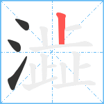 澁笔顺分解图片4