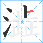 澁笔顺分解图片5