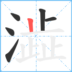 澁笔顺分解图片6