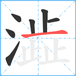 澁笔顺分解图片7