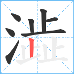 澁笔顺分解图片8