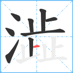 澁笔顺分解图片9