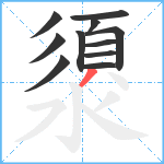 澃笔顺分解图片11