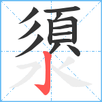 澃笔顺分解图片13