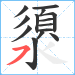 澃笔顺分解图片14