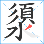 澃笔顺分解图片15