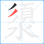 澃笔顺分解图片2