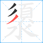 澃笔顺分解图片3