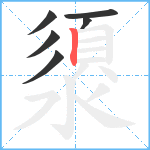 澃笔顺分解图片6