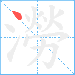 澇笔顺分解图片1