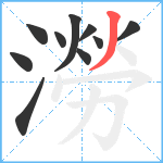 澇笔顺分解图片10