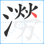 澇笔顺分解图片11