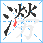 澇笔顺分解图片12