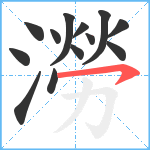 澇笔顺分解图片13