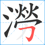 澇笔顺分解图片14