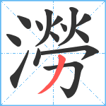 澇笔顺分解图片15