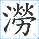 澇笔顺分解图片16