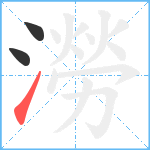 澇笔顺分解图片3