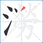 澇笔顺分解图片5