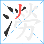 澇笔顺分解图片6