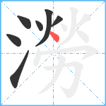 澇笔顺分解图片7