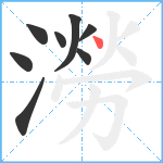 澇笔顺分解图片8