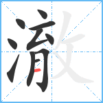 澈笔顺分解图片11