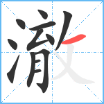 澈笔顺分解图片13