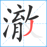 澈笔顺分解图片14