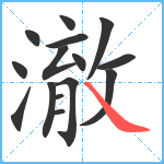 澈笔顺分解图片15