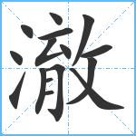 澈笔顺分解图片16