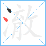 澈笔顺分解图片2