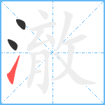 澈笔顺分解图片3