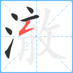 澈笔顺分解图片6