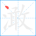 澉笔顺分解图片1