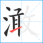 澉笔顺分解图片10