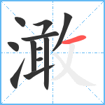 澉笔顺分解图片12