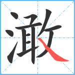 澉笔顺分解图片14