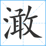 澉笔顺分解图片15