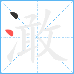 澉笔顺分解图片2