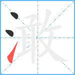 澉笔顺分解图片3