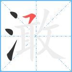 澉笔顺分解图片4