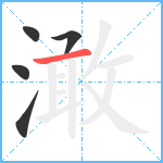 澉笔顺分解图片5