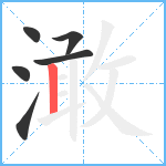 澉笔顺分解图片6