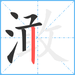 澉笔顺分解图片7