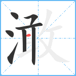 澉笔顺分解图片8