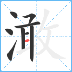 澉笔顺分解图片9