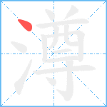 澊笔顺分解图片1