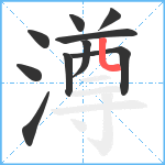 澊笔顺分解图片10