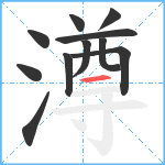 澊笔顺分解图片11